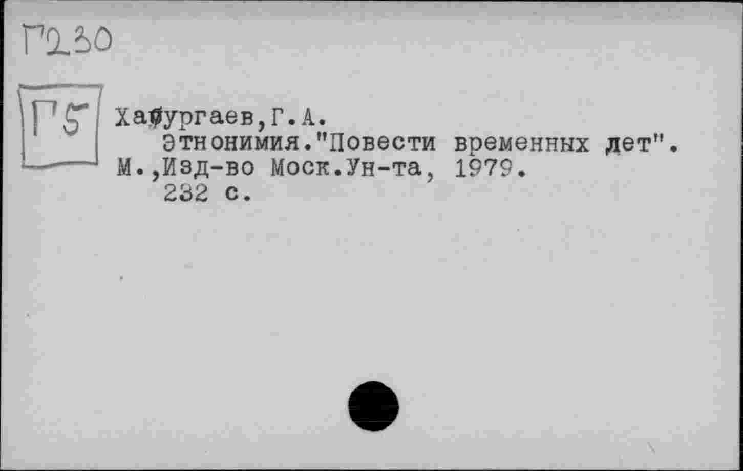 ﻿
-------
’ ?£” Ха#ургаев,Г.А.
Этнонимия."Повести временных дет -----М.,Изд-во Моск.Ун-та, 1979.
232 с.